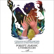 Обложка Странная история доктора Джекила и мистера Хайда Роберт Льюис Стивенсон