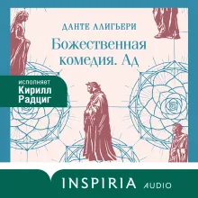 Божественная комедия