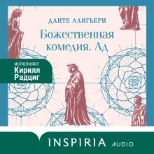 Обложка Божественная комедия. Ад Данте Алигьери