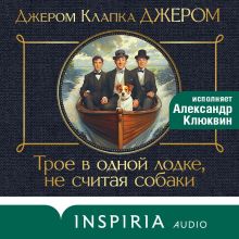 Обложка Трое в лодке, не считая собаки Джером Клапка Джером