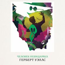 Обложка Человек-невидимка Герберт Уэллс