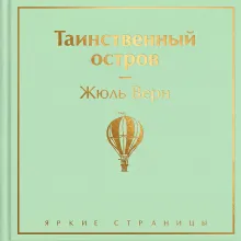 Таинственный остров