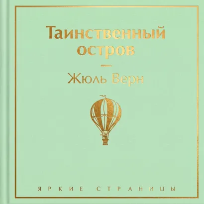Обложка Таинственный остров Жюль Верн