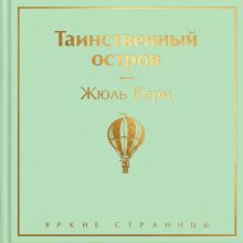 Обложка Таинственный остров Жюль Верн