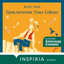 Обложка Приключения Тома Сойера Марк Твен