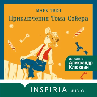 Обложка Приключения Тома Сойера Марк Твен