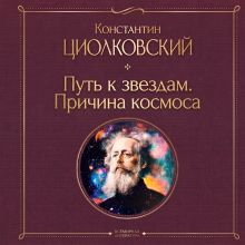 Обложка Путь к звездам. Причина космоса Константин Циолковский