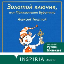 Обложка Золотой ключик, или Приключения Буратино Алексей Толстой