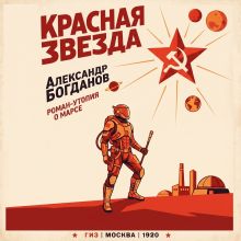 Обложка Красная звезда Александр Богданов