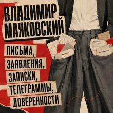 Обложка Письма, заявления, записки, телеграммы, доверенности Владимир Маяковский