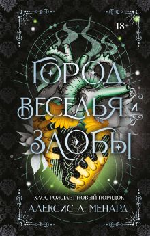 Обложка Город веселья и злобы Алексис Л. Менард