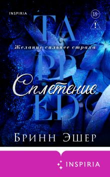 Обложка Сплетение (#2) Бринн Эшер