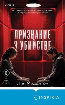 Обложка Признание в убийстве Лия Миддлтон
