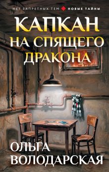 Обложка Капкан на спящего дракона Ольга Володарская