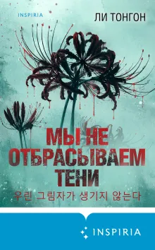 Мы не отбрасываем тени (формат клатчбук)