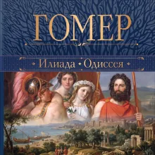 Одиссея