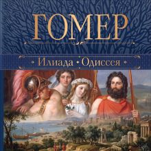 Обложка Илиада. Одиссея Гомер