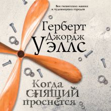 Обложка Когда спящий проснется Герберт Джордж Уэллс