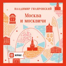 Москва и москвичи