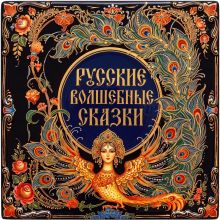 Обложка Русские волшебные сказки
