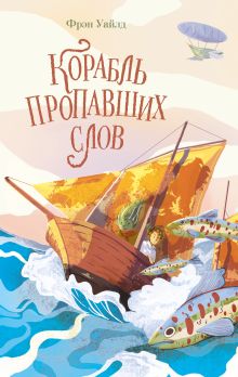 Обложка Корабль пропавших слов Фрэн Уайлд