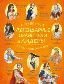 Обложка Легендарные правители и лидеры