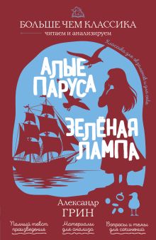 Обложка Алые паруса. Зеленая лампа Александр Грин