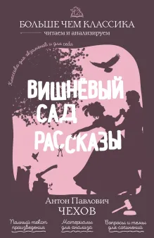 Вишнёвый сад. Рассказы