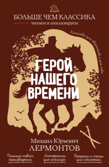 Обложка Герой нашего времени М. Ю. Лермонтов
