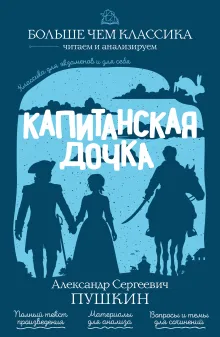 Капитанская дочка