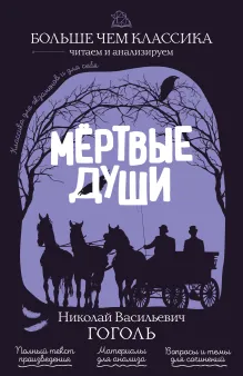 Мёртвые души