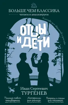 Отцы и дети