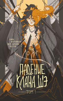 Обложка Падение клана Шэ. Том 1 Ло Ян