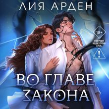 Обложка Во главе закона Лия Арден