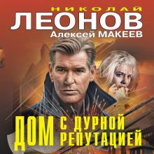Обложка Дом с дурной репутацией Николай Леонов, Алексей Макеев