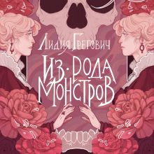 Обложка Из рода монстров Лидия Грегович
