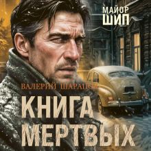 Обложка Книга мертвых Валерий Шарапов