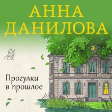 Обложка Прогулки в прошлое Анна Данилова
