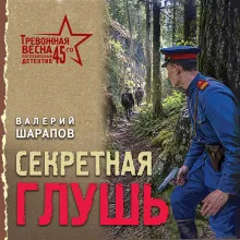 Секретная глушь