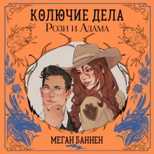 Колючие дела Рози и Адама