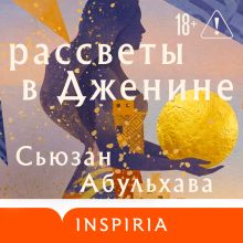 Обложка Рассветы в Дженине Сьюзан Абульхава