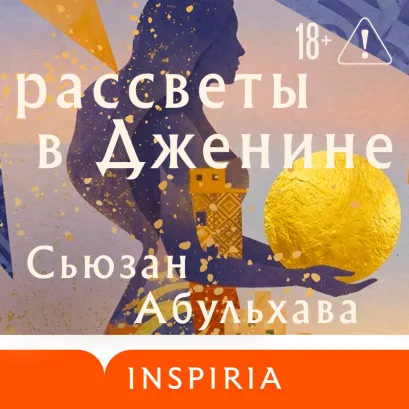 Обложка Рассветы в Дженине Сьюзан Абульхава