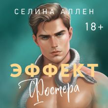 Обложка Эффект Фостера Селина Аллен