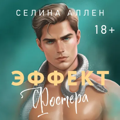 Обложка Эффект Фостера (Элита #3) Селина Аллен