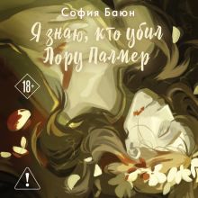 Обложка Я знаю, кто убил Лору Палмер София Баюн