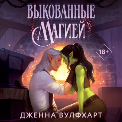 Обложка Выкованные магией (Влюбиться в сказку #1) Дженна Вулфхарт