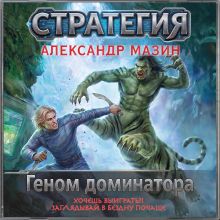 Обложка Геном доминатора (Стратегия #5) Александр Мазин