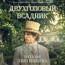 Обложка Двухголовый всадник Наталья Звягинцева