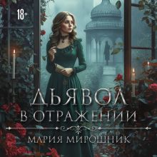 Обложка Дьявол в отражении (Дьявол в отражении #1) Мария Мирошник