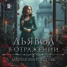 Дьявол в отражении